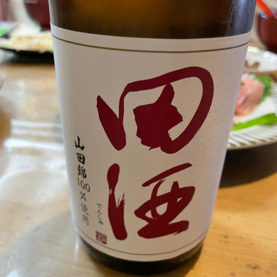 田酒のレビュー by_ぼんぼん