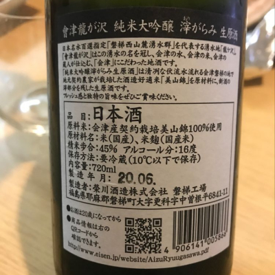 会津栄川(あいづさかえがわ) | 日本酒 評価・通販 SAKETIME