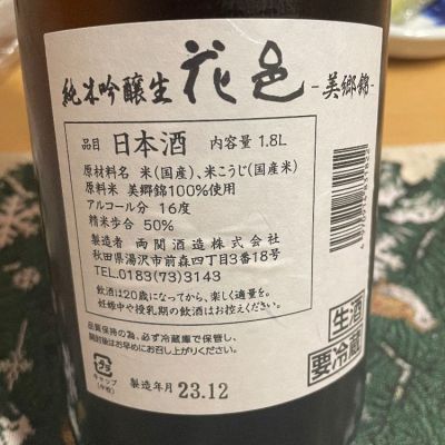 花邑(はなむら) - ページ24 | 日本酒 評価・通販 SAKETIME