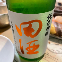 田酒のレビュー by_ぼんぼん