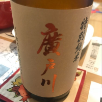 廣戸川