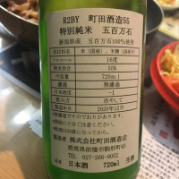 町田酒造のレビュー by_ぼんぼん