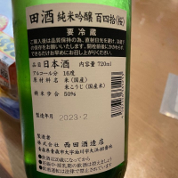 田酒のレビュー by_ぼんぼん