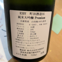 町田酒造のレビュー by_ぼんぼん