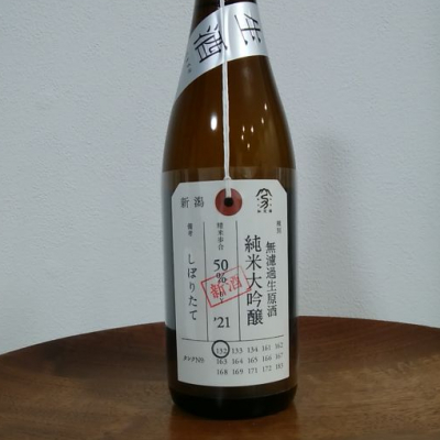 荷札酒のレビュー by_ぽんぽこのYu