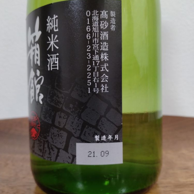 北海道高砂酒造 旭神酒 純米大吟醸酒 720mlと小林酒造福箱