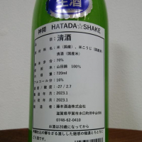 HATADA☆SHAKEのレビュー by_ぽんぽこのYu