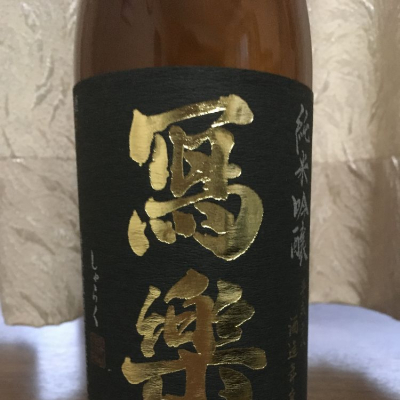 福島県の酒