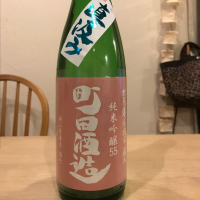 町田酒造のレビュー by_柿くけこ