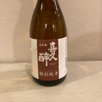 喜久酔