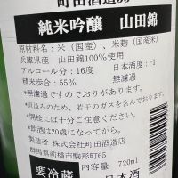 町田酒造のレビュー by_ここあん