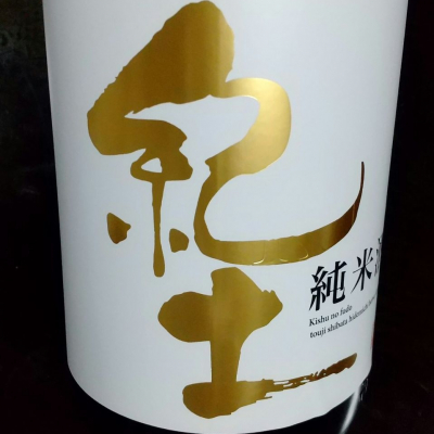 紀土のレビュー by_ナカ