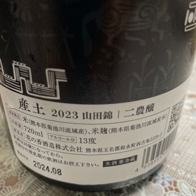 【産土飲み比べ】山田錦 二農醸ロット違い 産土2024山田錦 二農醸1月ロット発売(^^)/ - 産土 - ワダヤ