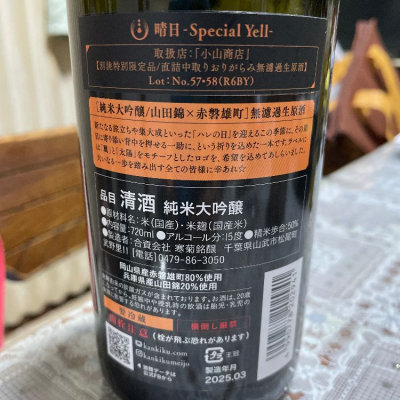 寒菊　晴日（小山商店限定）　純米大吟醸　720ml 楽天市場】＼正規販売店／ 総乃寒菊 かんきく kankiku 晴日 Special