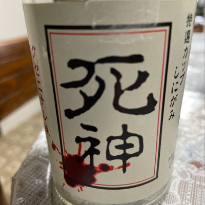 死神のレビュー by_飲んだらけ