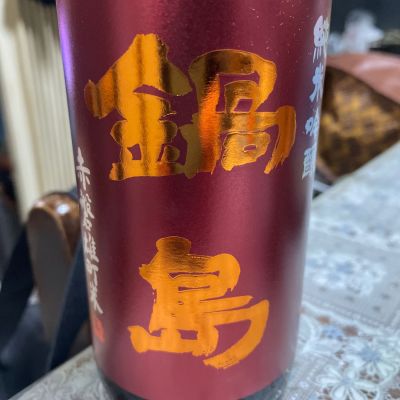 鍋島のレビュー by_飲んだらけ