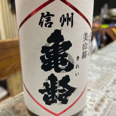 信州亀齢のレビュー by_飲んだらけ