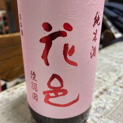 花邑のレビュー by_飲んだらけ