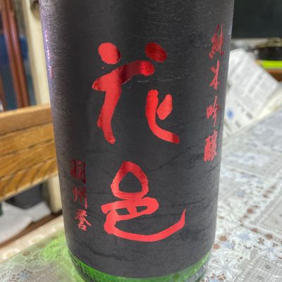 花邑のレビュー by_飲んだらけ