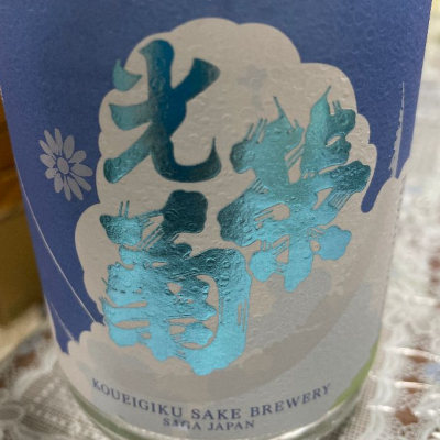 光栄菊のレビュー by_飲んだらけ