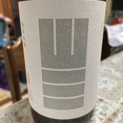 山三のレビュー by_飲んだらけ