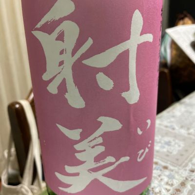 射美のレビュー by_飲んだらけ