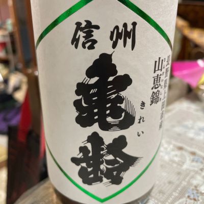 信州亀齢のレビュー by_飲んだらけ