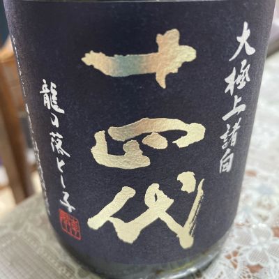 十四代のレビュー by_飲んだらけ