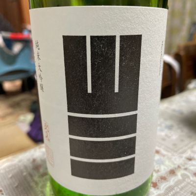 山三のレビュー by_飲んだらけ