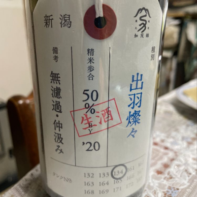 荷札酒のレビュー by_飲んだらけ