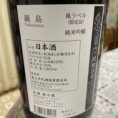 ❗️一点限り❗️裏鍋島飲み比べセット‼️ 飲んだらけさん(2024年2月21日)の日本酒「鍋島」レビュー | 日本酒評価