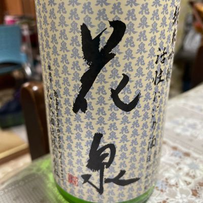 花泉のレビュー by_飲んだらけ