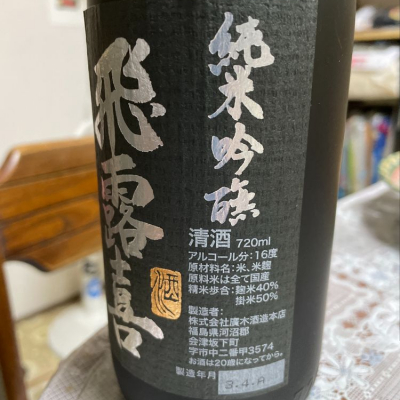 飛露喜 純米大吟醸 16度 720ml 製造3.4｜飲料