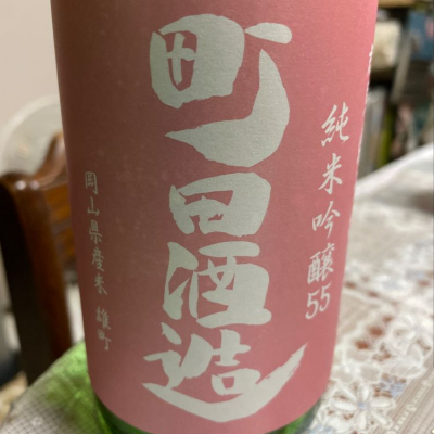 町田酒造のレビュー by_飲んだらけ