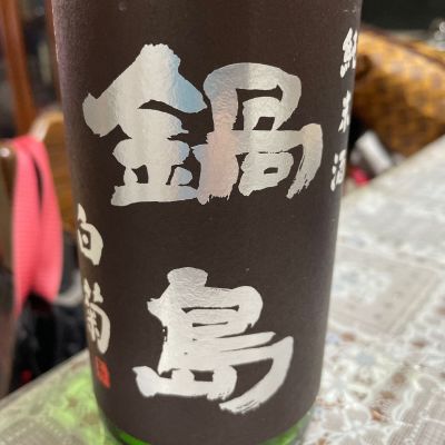 鍋島のレビュー by_飲んだらけ