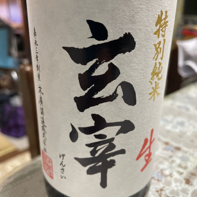 玄宰のレビュー by_飲んだらけ