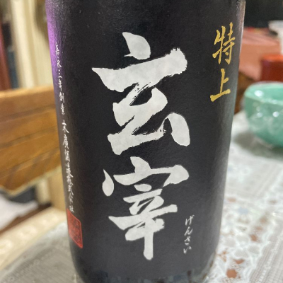 玄宰のレビュー by_飲んだらけ