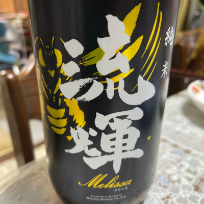 流輝のレビュー by_飲んだらけ