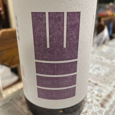 山三のレビュー by_飲んだらけ