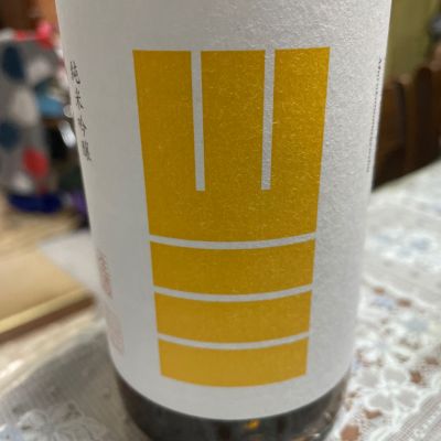 山三のレビュー by_飲んだらけ