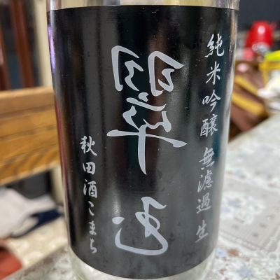 翠玉のレビュー by_飲んだらけ