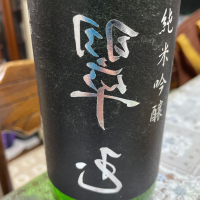 翠玉のレビュー by_飲んだらけ