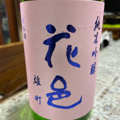 花邑のレビュー by_飲んだらけ