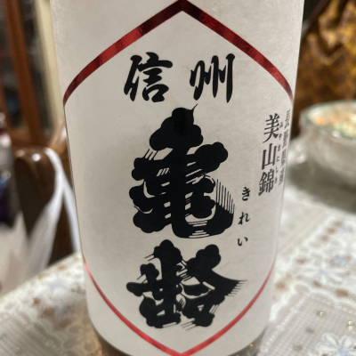 信州亀齢のレビュー by_飲んだらけ