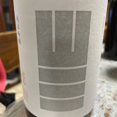 山三のレビュー by_飲んだらけ