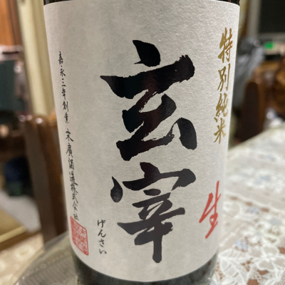 玄宰のレビュー by_飲んだらけ