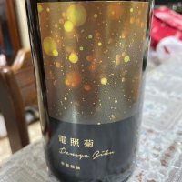 総乃寒菊のレビュー by_飲んだらけ