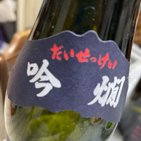 大雪渓のレビュー by_飲んだらけ