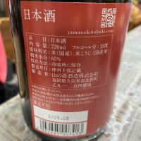 山の壽のレビュー by_飲んだらけ