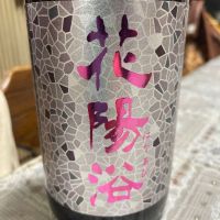 花陽浴のレビュー by_飲んだらけ
